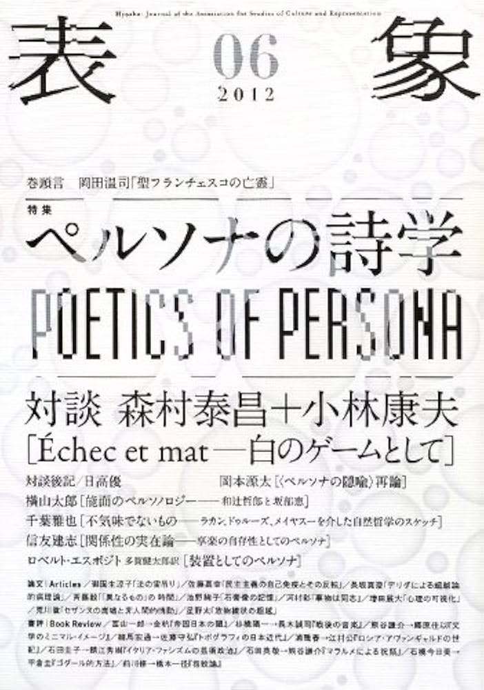 表象 6 | 表象文化論学会 |本 | 通販 | Amazon