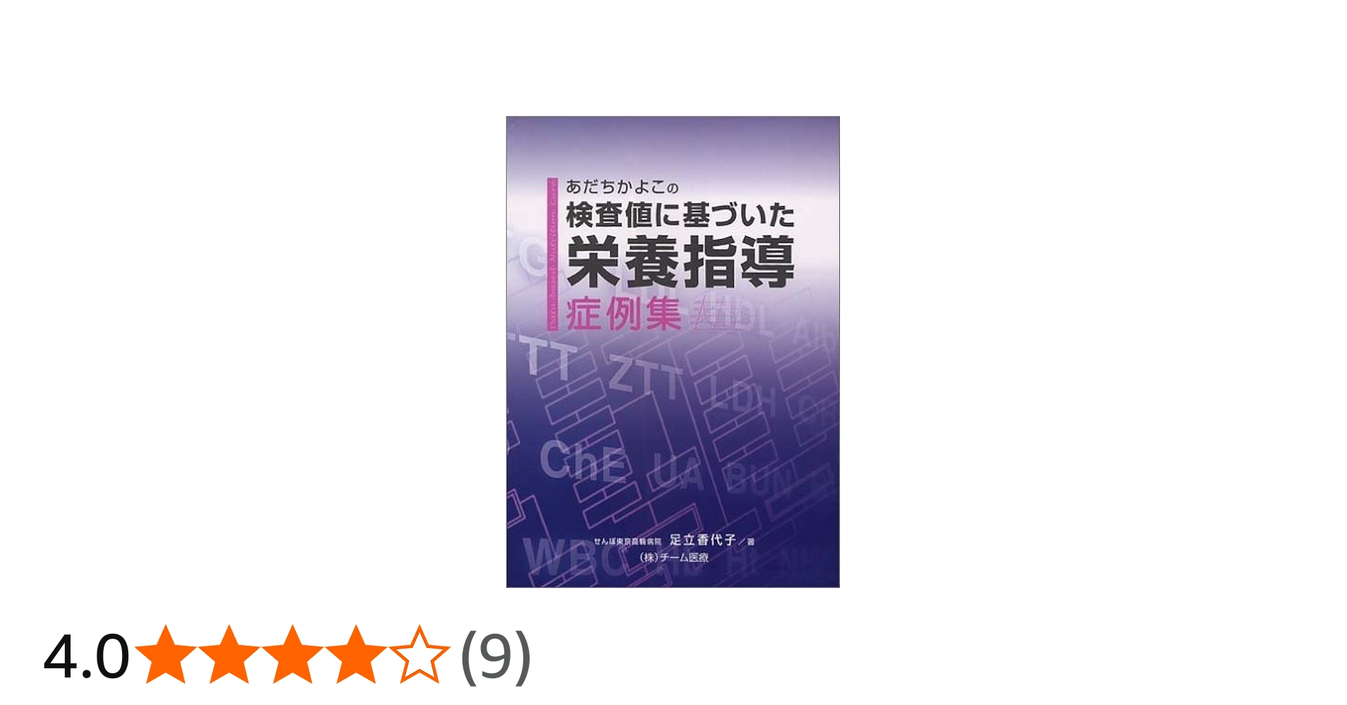 あだちかよこの検査値に基づいた栄養指導症例集 | 足立 香代子 |本