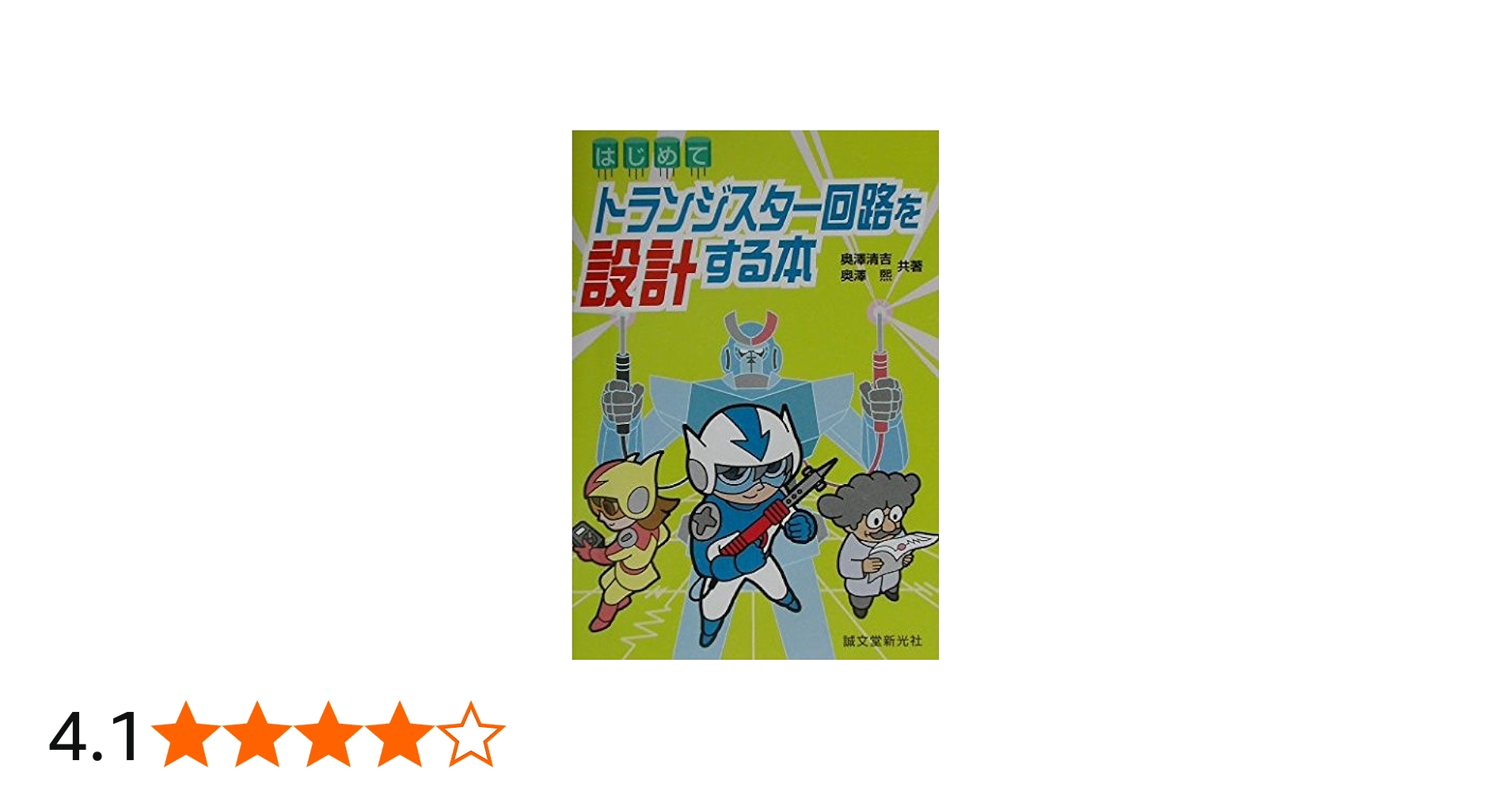 はじめてトランジスター回路を設計する本 | 奥澤 清吉, 奥澤 煕 |本