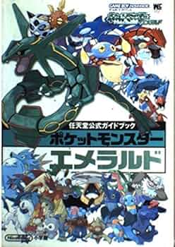 ポケットモンスターエメラルド (ワンダーライフスペシャル