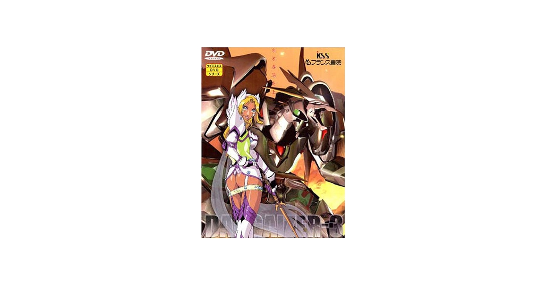 Amazon.co.jp: 超神姫ダンガイザー3(2) [DVD] : ダンガイザー: DVD