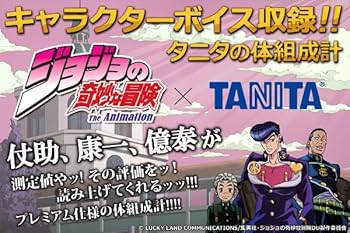 Amazon.co.jp: 品 ジョジョの奇妙な冒険 タニタ TANITA 体組成計 体重