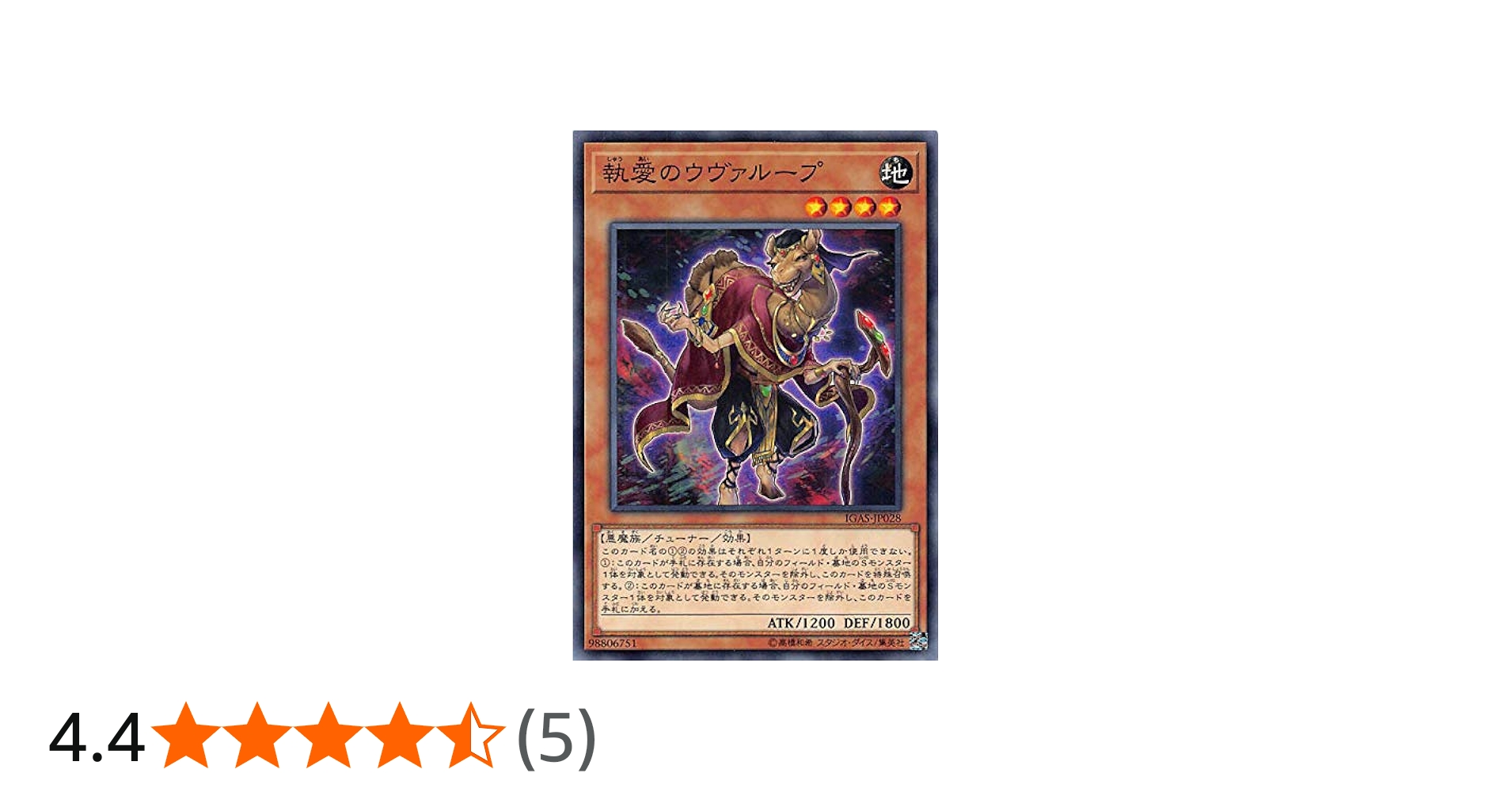 Amazon.co.jp: 遊戯王 IGAS-JP028 執愛のウヴァループ (日本語版