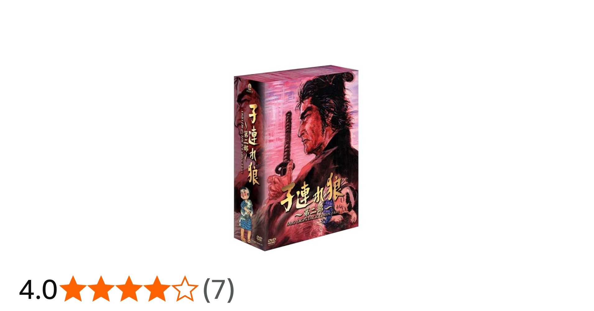 Amazon.co.jp: 子連れ狼 第二部 DVD デジスタック コレクション : 萬屋