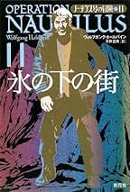 Amazon.co.jp: ノーチラス号の冒険