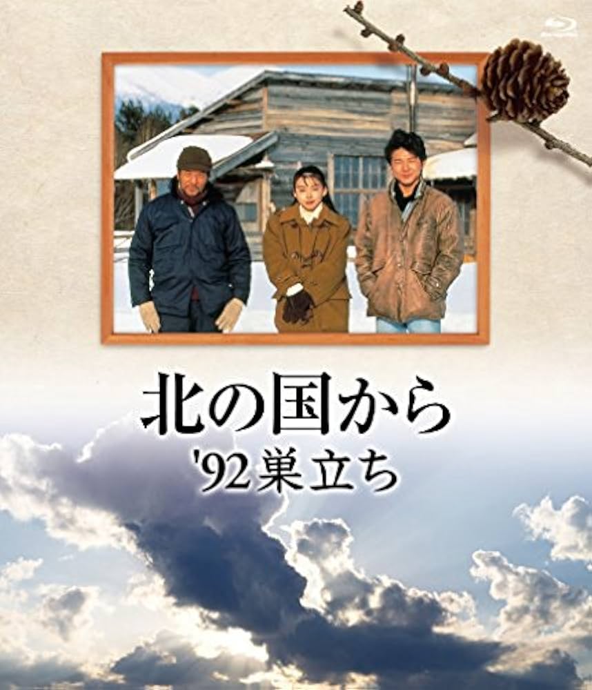 Amazon.co.jp: 北の国から 92 巣立ち Blu-ray : 田中邦衛, 吉岡秀隆