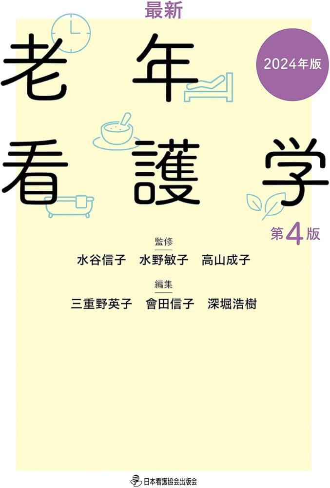 最新 老年看護学 第4版 2024年版 | 水谷信子, 水野敏子, 高山成子
