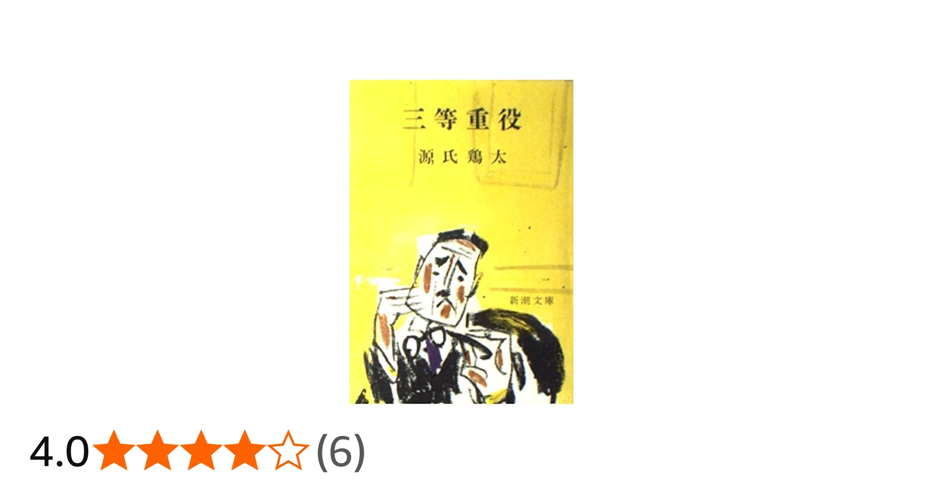 Amazon.co.jp: 三等重役 (新潮文庫 け 1-1) : 源氏 鶏太: 本