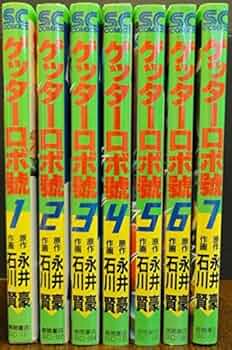 コミック】ゲッターロボ號（徳間書店）（全7巻） | 永井 豪, 石川 賢