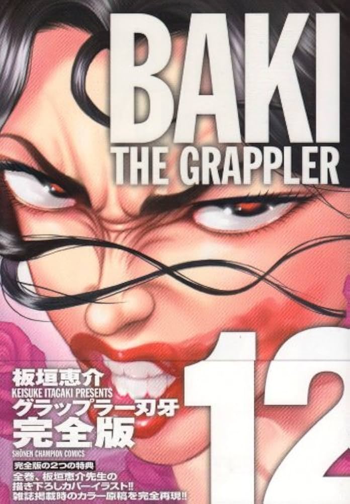 Amazon.co.jp: グラップラ-刃牙完全版: BAKI THE GRAPPLER (12) (少年
