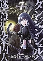 ダンジョン・シェルパ 迷宮道先案内人 (全15巻) Kindle版