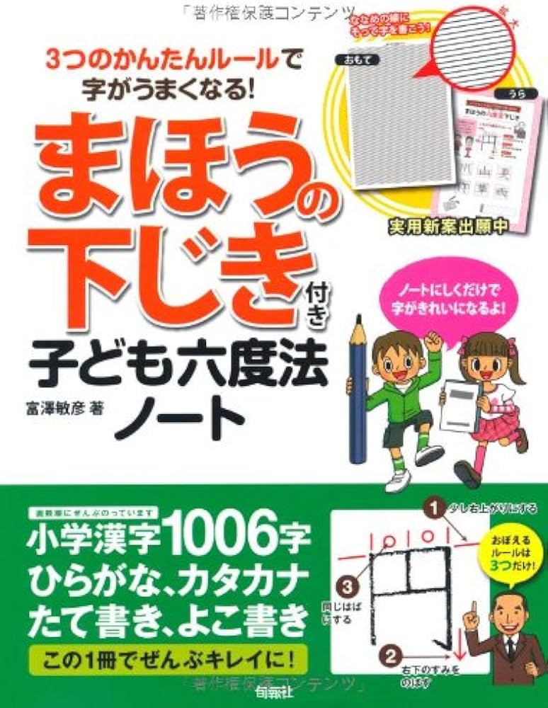 3つのかんたんルールで字がうまくなる 「まほうの下じき」付き 子ども