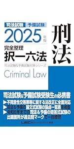 2025年版 司法試験＆予備試験 完全整理択一六法 憲法【逐条型テキスト