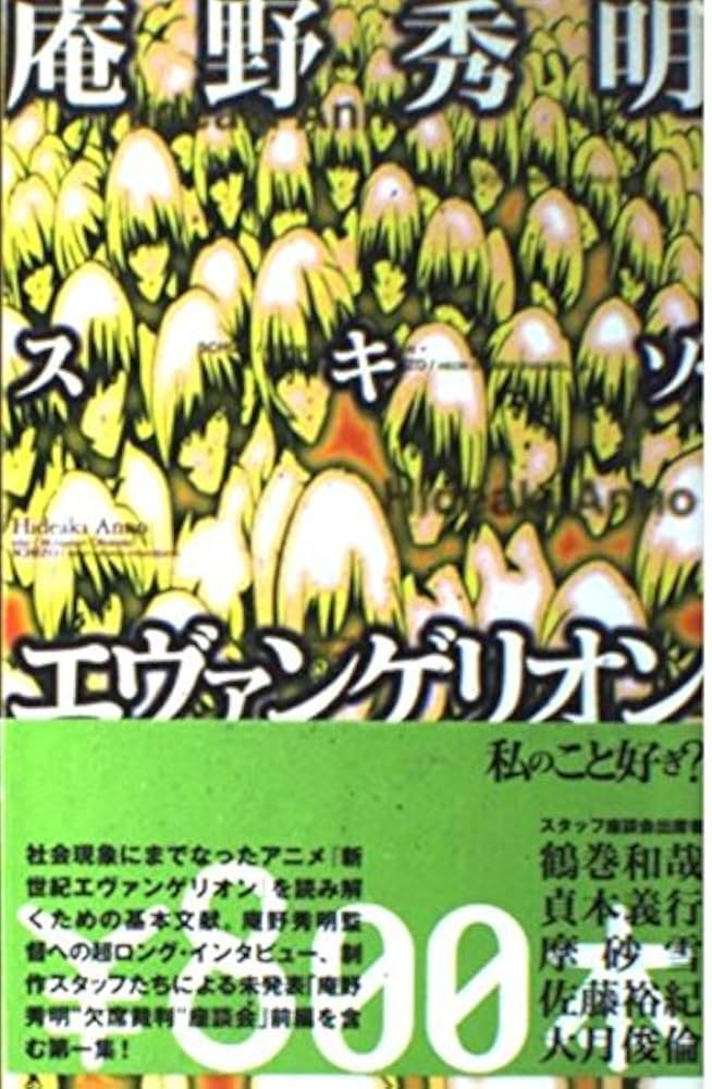 庵野秀明スキゾ・エヴァンゲリオン | 庵野 秀明, 大泉 実成 |本 | 通販