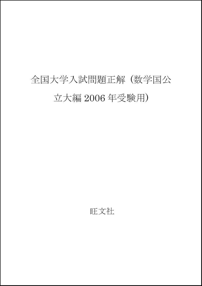 全国大学入試問題正解数学 国公立大編 2006年受験用 | 旺文社 |本