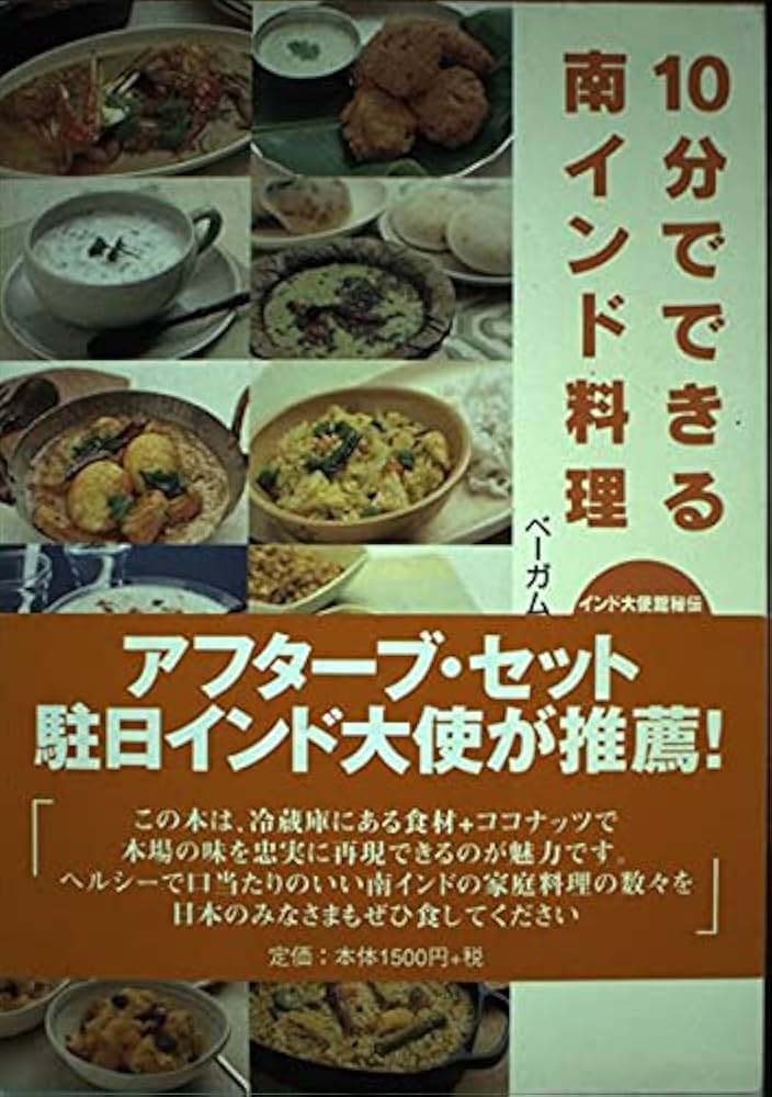 10分でできる南インド料理: インド大使館秘伝珠玉のカレーレシピ60
