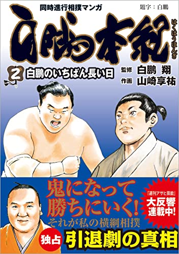 白鵬翔の本おすすめランキング一覧｜作品別の感想・レビュー - 読書