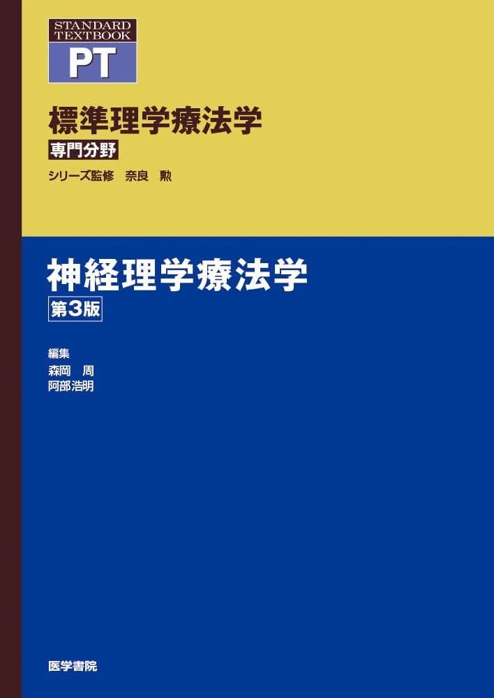 神経理学療法学 第3版 (標準理学療法学専門分野) | 奈良 勲, 森岡 周