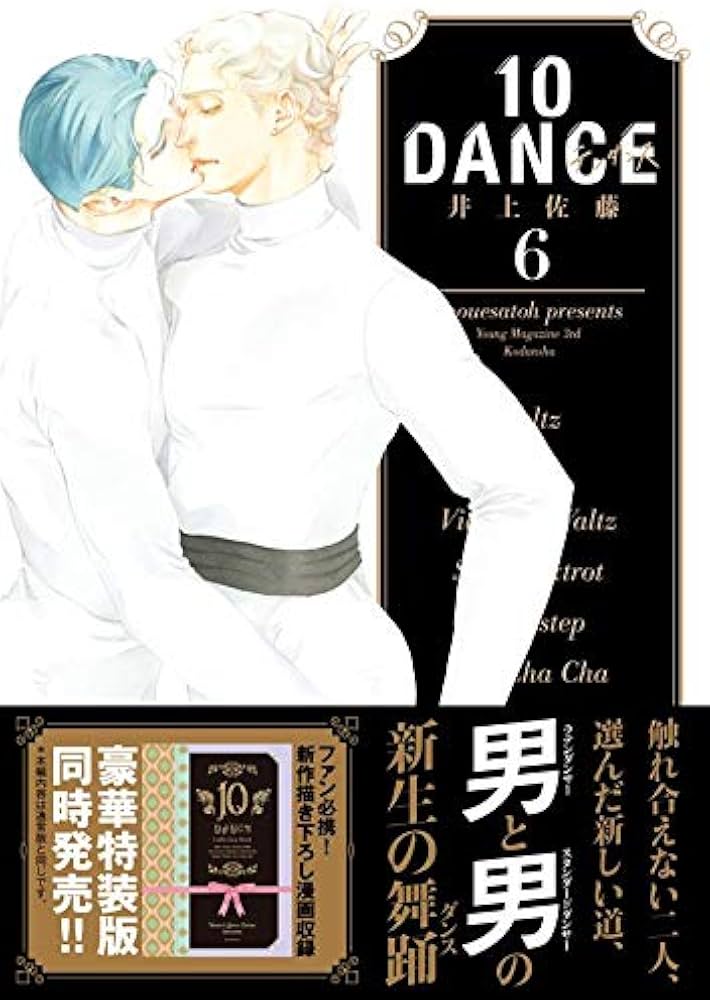 Amazon.co.jp: 10DANCE(6) (ヤングマガジンコミックス) : 井上佐藤: 本