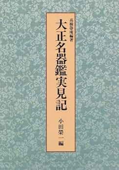 Amazon.co.jp: 大正名器鑑実見記 : 高橋 箒庵, 小田 榮一: 本