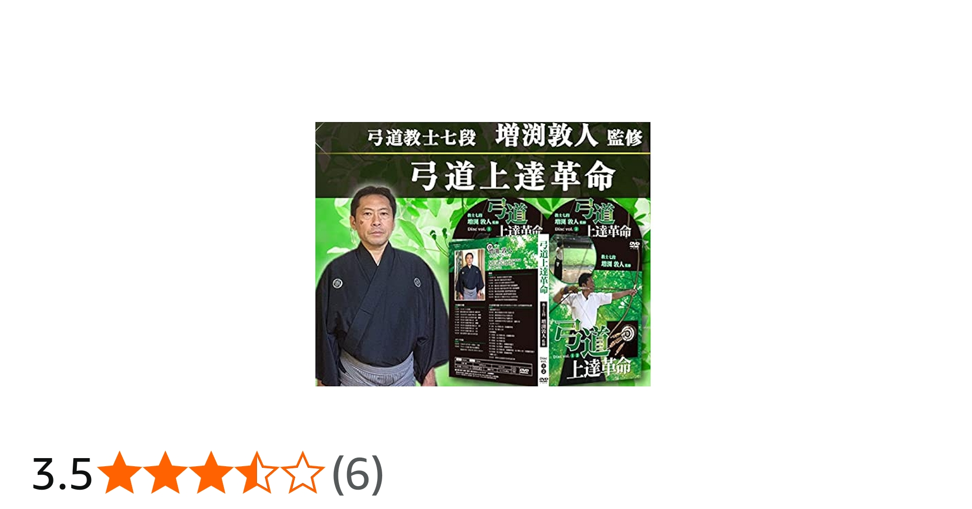 Amazon.co.jp: 弓道上達革命 上手くなる練習とコツ【増渕敦人 教士八段