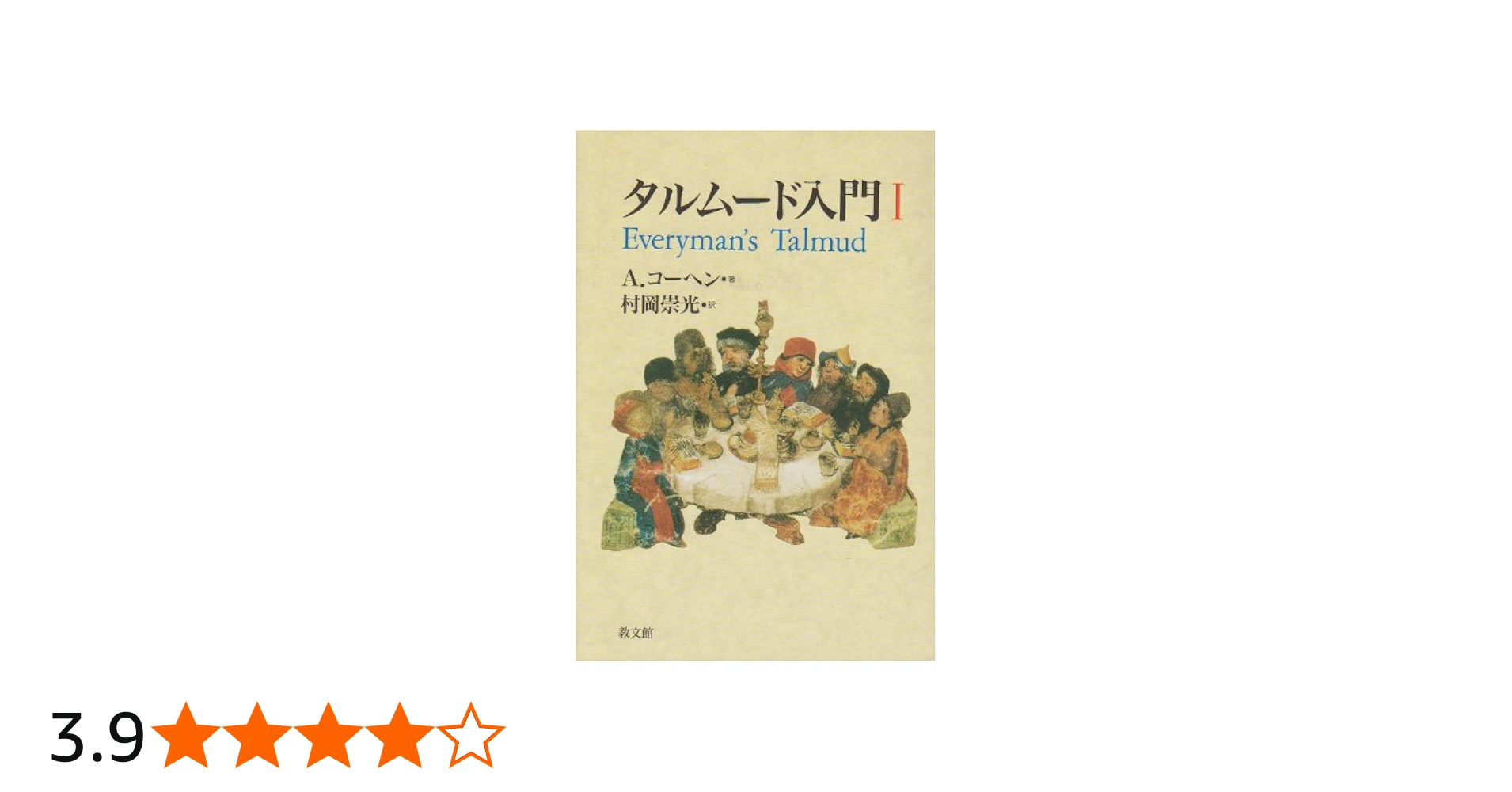 Amazon.co.jp: タルムード入門 I : A. コーヘン, Cohen,Abraham, 崇光