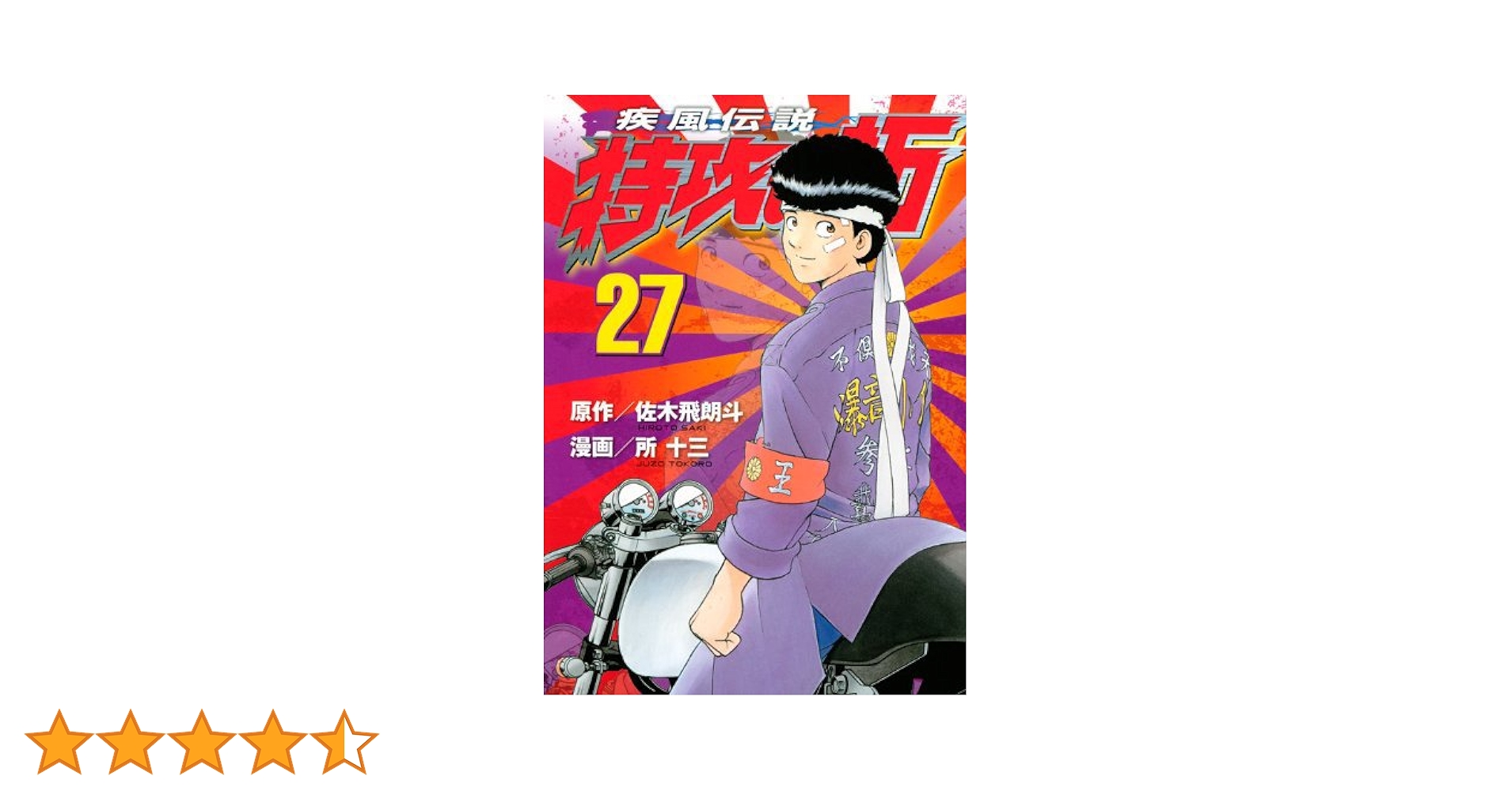 9*9様 復刻版 特攻の拓 全巻セット 全27巻 新品同様極美品（ブック