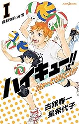 Amazon.co.jp: ハイキュー!! ショーセツバン!! I 烏野強化合宿