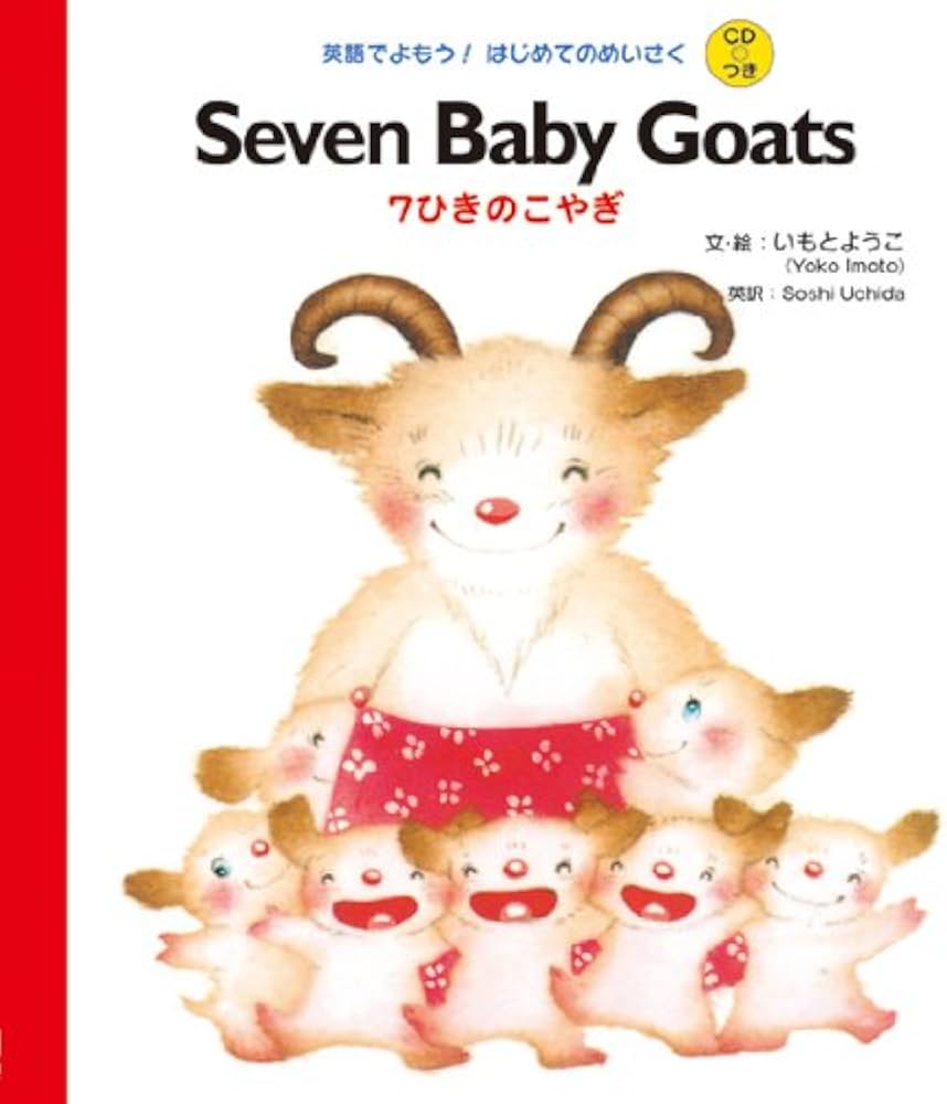 CDつき Seven Baby Goats 7ひきのこやぎ (英語でよもう!はじめてのめい