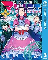 株式会社マジルミエ (全18巻) Kindle版