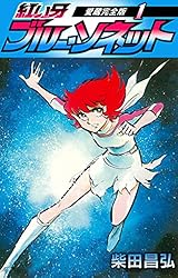 紅い牙 ブルー・ソネット 愛蔵完全版 1 (SMART COMICS) | 柴田 昌弘