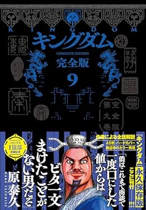 キングダム 完全版 8 (愛蔵版コミックス) | 原 泰久 |本 | 通販 | Amazon