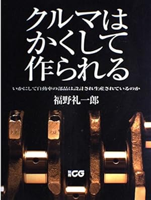 クルマはかくして作られる: いかにして自動車の部品は設計され生産され