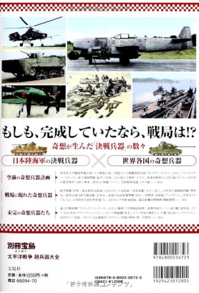 Amazon.co.jp: 太平洋戦争 超兵器大全 (別冊宝島 2181) : Japanese Books