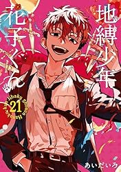 Amazon.co.jp: 地縛少年 花子くん 8巻 (デジタル版Gファンタジー