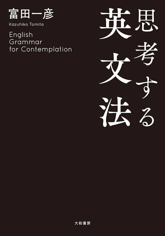 思考する英文法 | 富田一彦 | 英語 | Kindleストア | Amazon