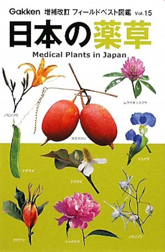 日本の薬草 (フィールドベスト図鑑 増補改訂 Vol. 15) | 田中 つとむ