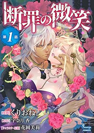 堕ちた聖職者は花を手折る 単話版1 (Sonyaコミックス) | 花菱圓