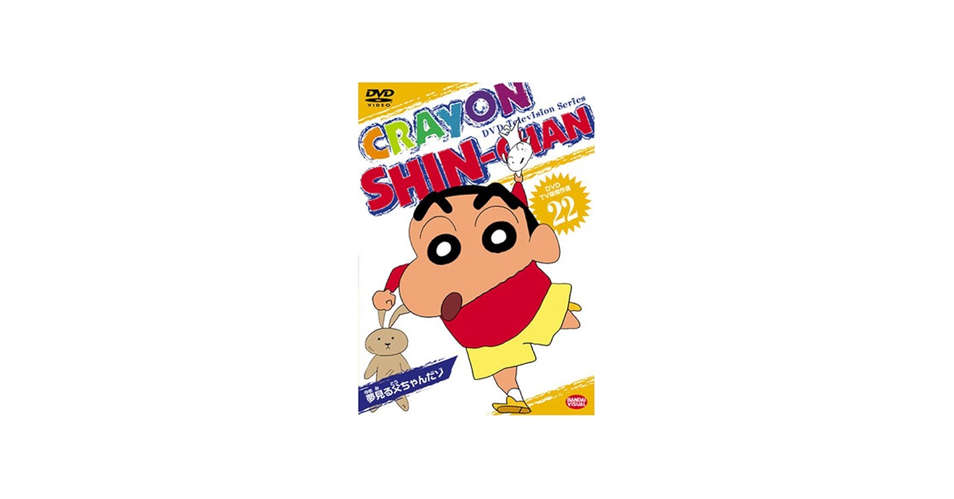 Amazon.co.jp: DVD TV版傑作選 クレヨンしんちゃん 22 夢見る父ちゃん