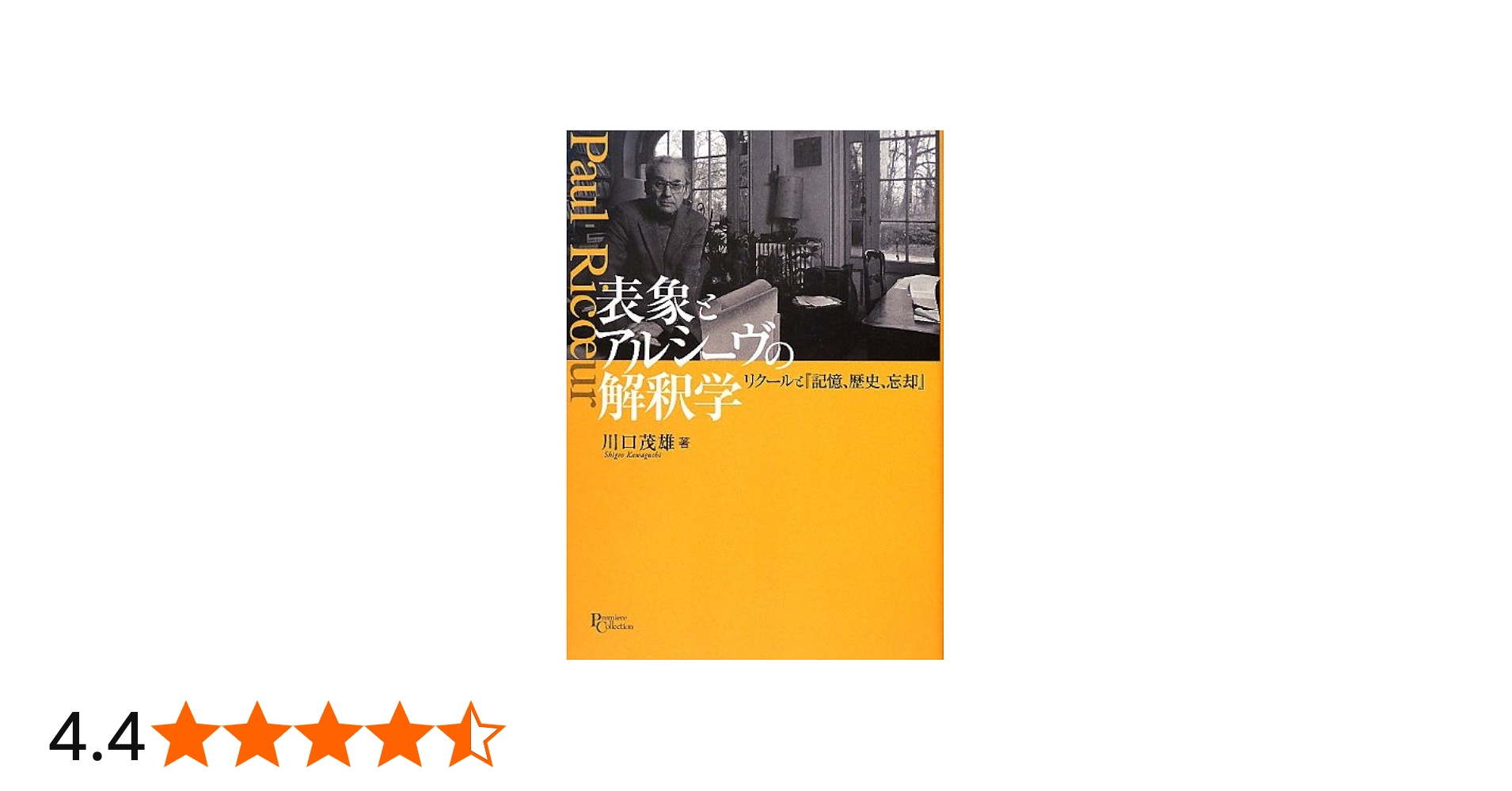 表象とアルシーヴの解釈学: リクールと『記憶、歴史、忘却』 (プリミエ