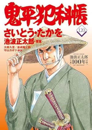 コミック 鬼平犯科帳123 (文春時代コミックス) | さいとう・たかを