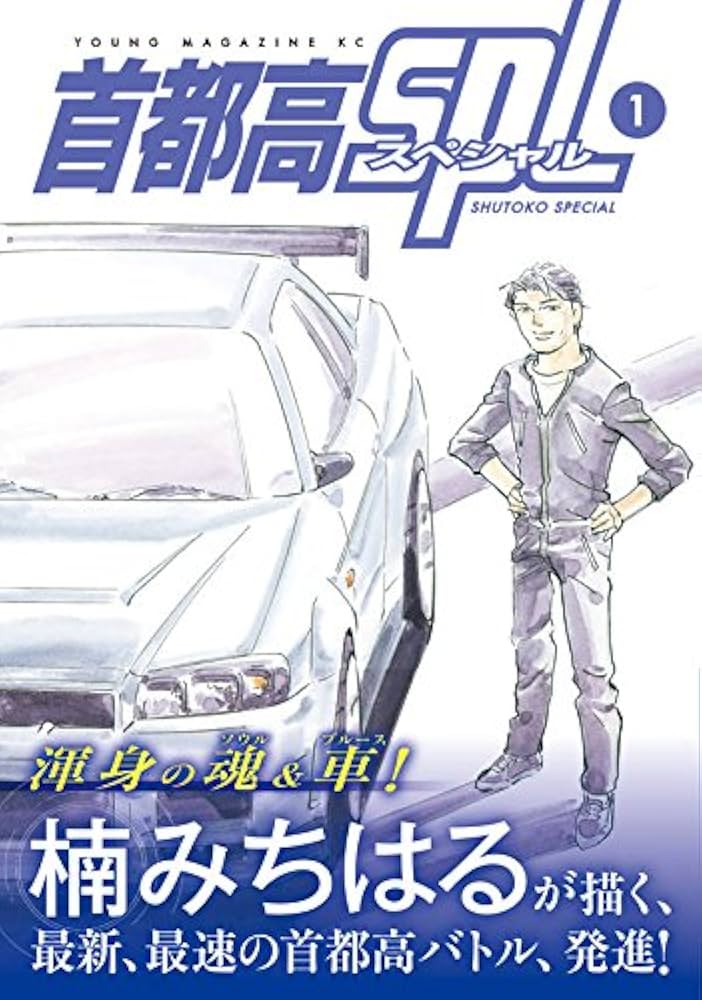 Amazon.co.jp: 首都高SPL(1) (ヤングマガジンコミックス) : 楠 み