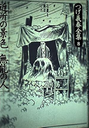 つげ義春全集 8巻』｜感想・レビュー - 読書メーター