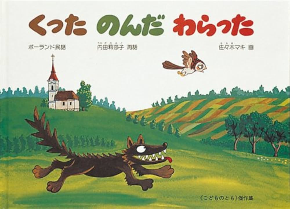 くった のんだ わらった―ポーランド民話 (こどものとも傑作集) | 内田