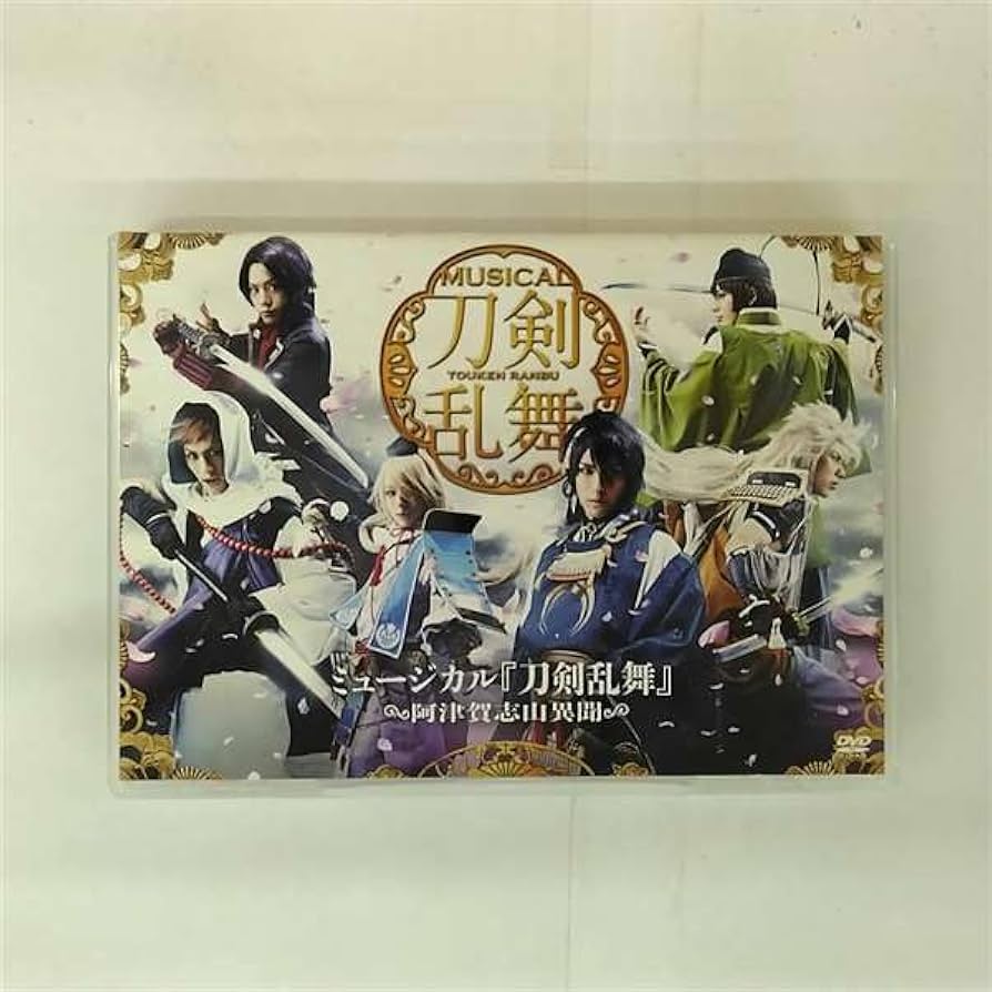 Amazon.co.jp: ミュージカル『刀剣乱舞』 ?阿津賀志山異聞? : DVD