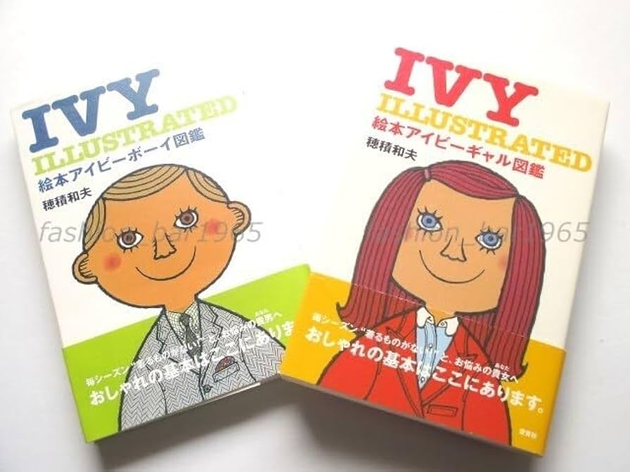 Amazon.co.jp: 絵本 アイビーボーイ & アイビーギャル 図鑑 穂積和夫
