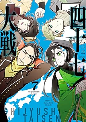 四十七大戦(14) (KCデラックス) | 一二三 |本 | 通販 | Amazon