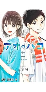 アオのハコ 1 (ジャンプコミックス) | 三浦 糀 |本 | 通販 | Amazon