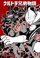 ウルトラ兄弟物語 (全5巻) Kindle版