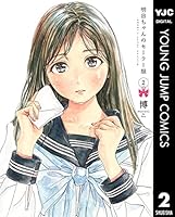 明日ちゃんのセーラー服 (全15巻) Kindle版